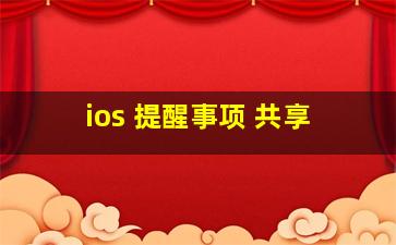 ios 提醒事项 共享